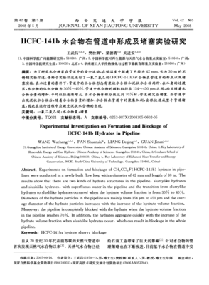 HCFC-141b水合物在管道中形成及堵塞實驗研究